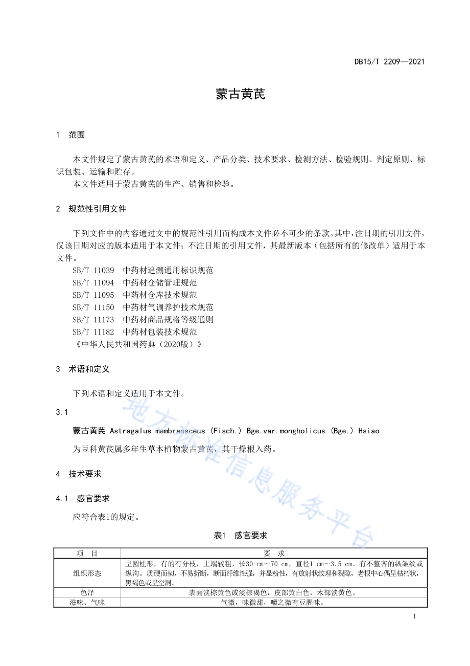 蒙古黄芪DB15／T 2209—2021.pdf_第5页