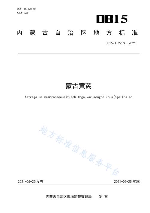 蒙古黄芪DB15／T 2209—2021.pdf