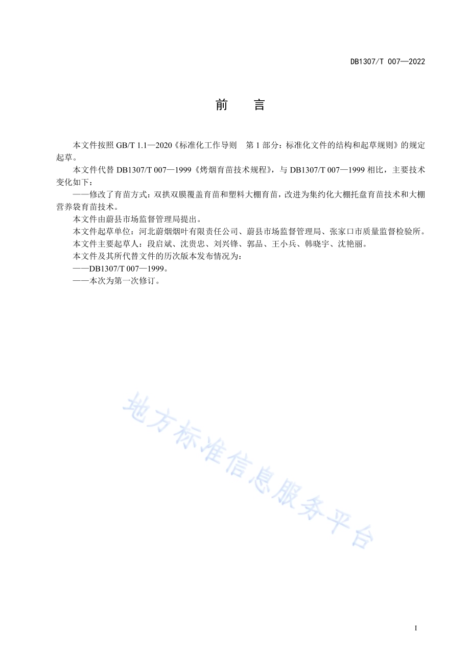 烤烟育苗技术规程DB1307／T007-2022.pdf_第3页