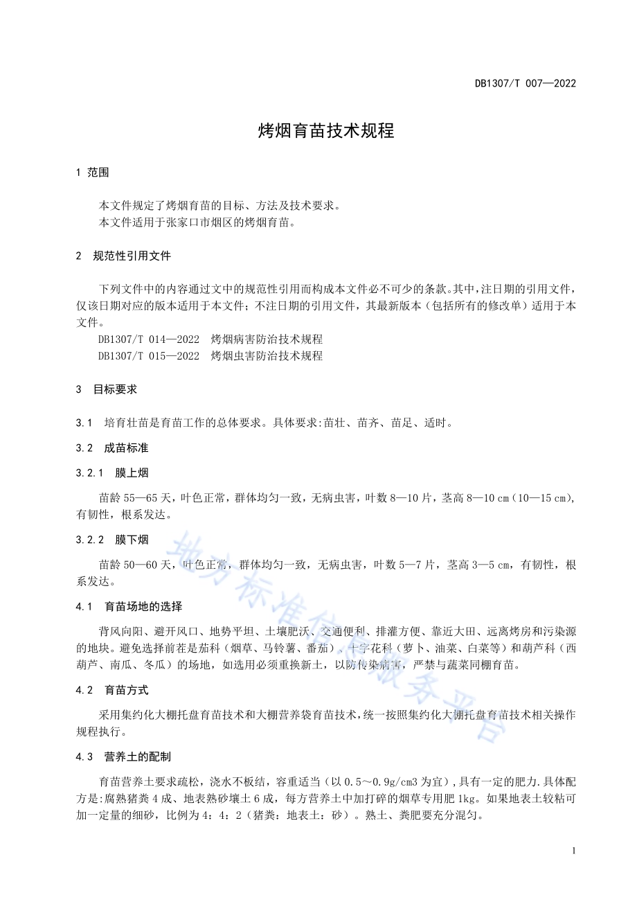 烤烟育苗技术规程DB1307／T007-2022.pdf_第5页