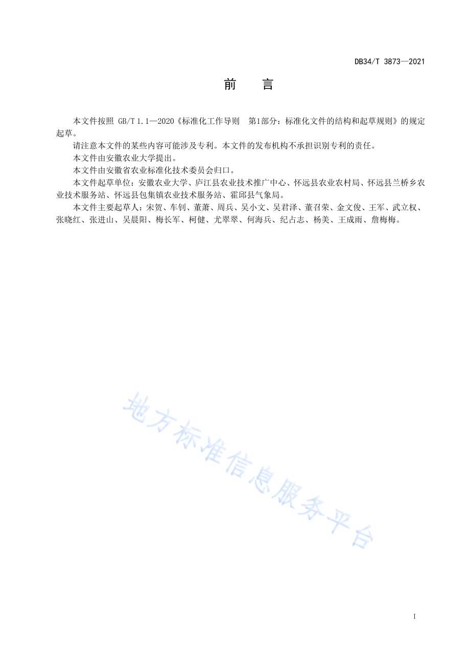 麦茬水稻气候智慧型生产技术规程DB34／T 3873-2021.pdf_第3页