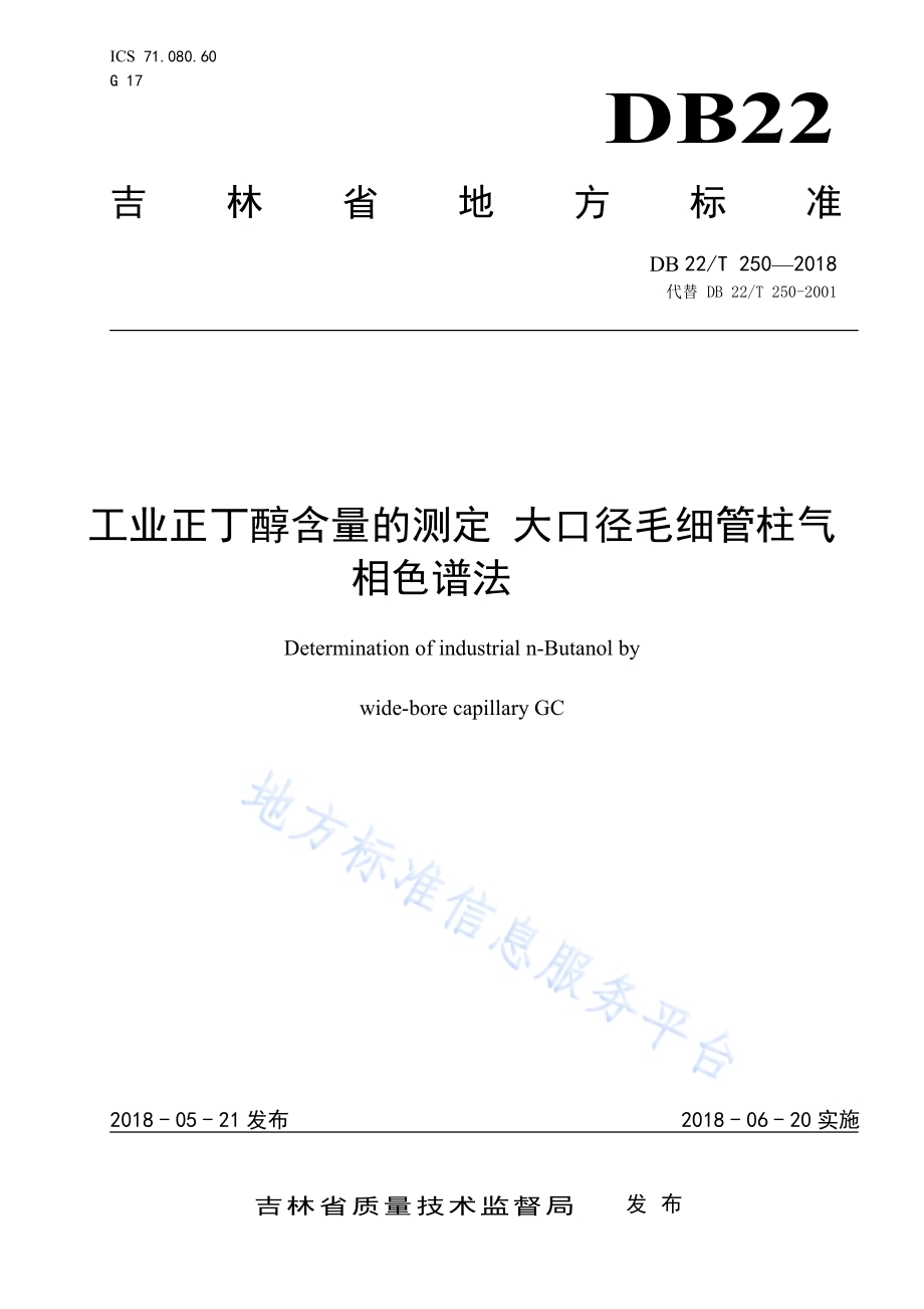 工业正丁醇含量的测定 大口径毛细管柱气相色谱法DB22／T 250-2018.pdf_第1页