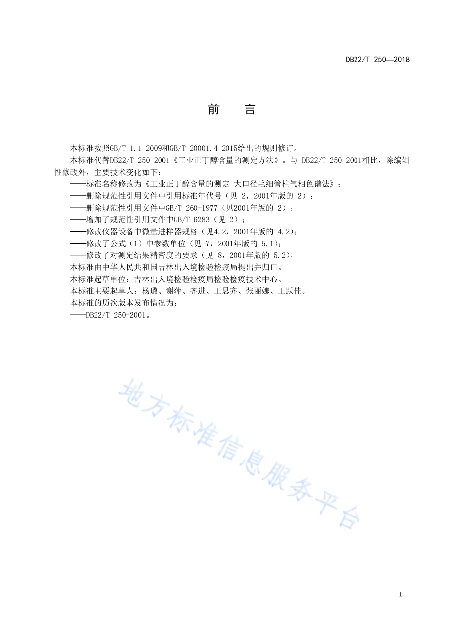 工业正丁醇含量的测定 大口径毛细管柱气相色谱法DB22／T 250-2018.pdf_第3页