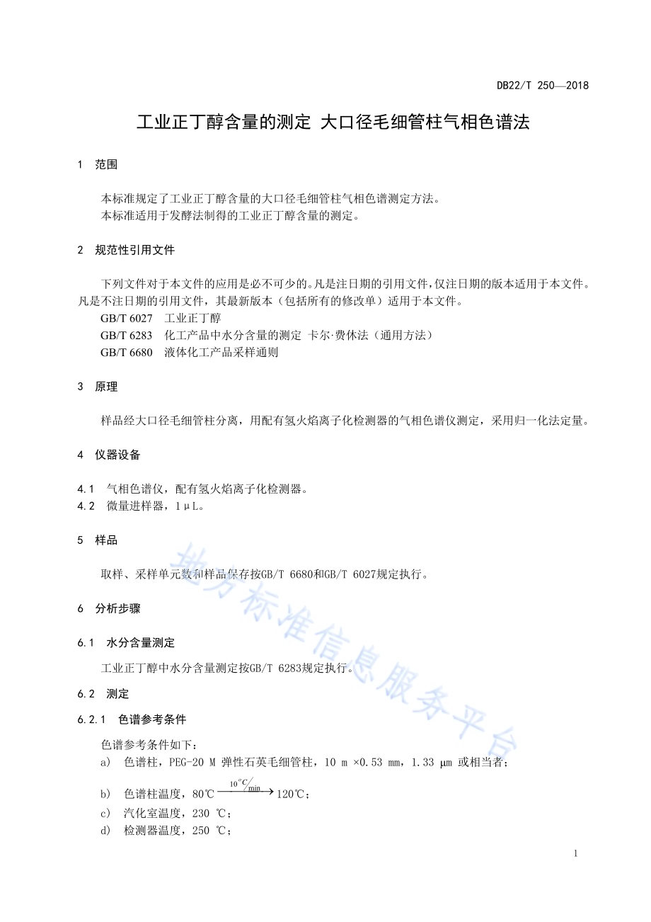 工业正丁醇含量的测定 大口径毛细管柱气相色谱法DB22／T 250-2018.pdf_第5页