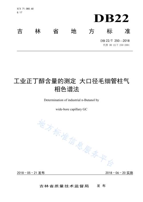 工业正丁醇含量的测定 大口径毛细管柱气相色谱法DB22／T 250-2018.pdf