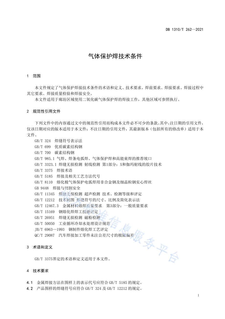 气体保护焊技术条件DB1310／T 262-2021.pdf_第3页