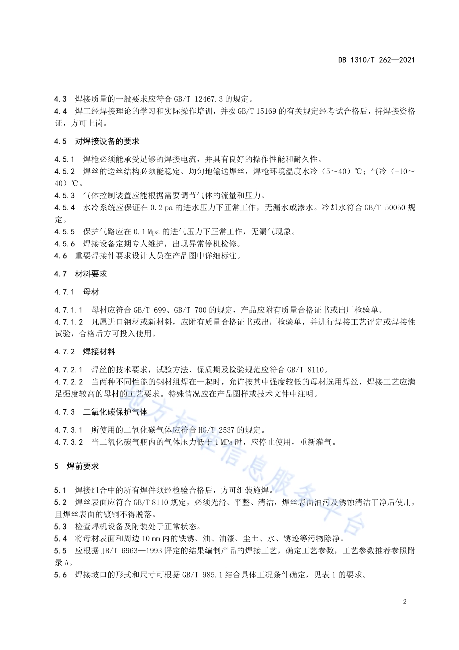 气体保护焊技术条件DB1310／T 262-2021.pdf_第4页