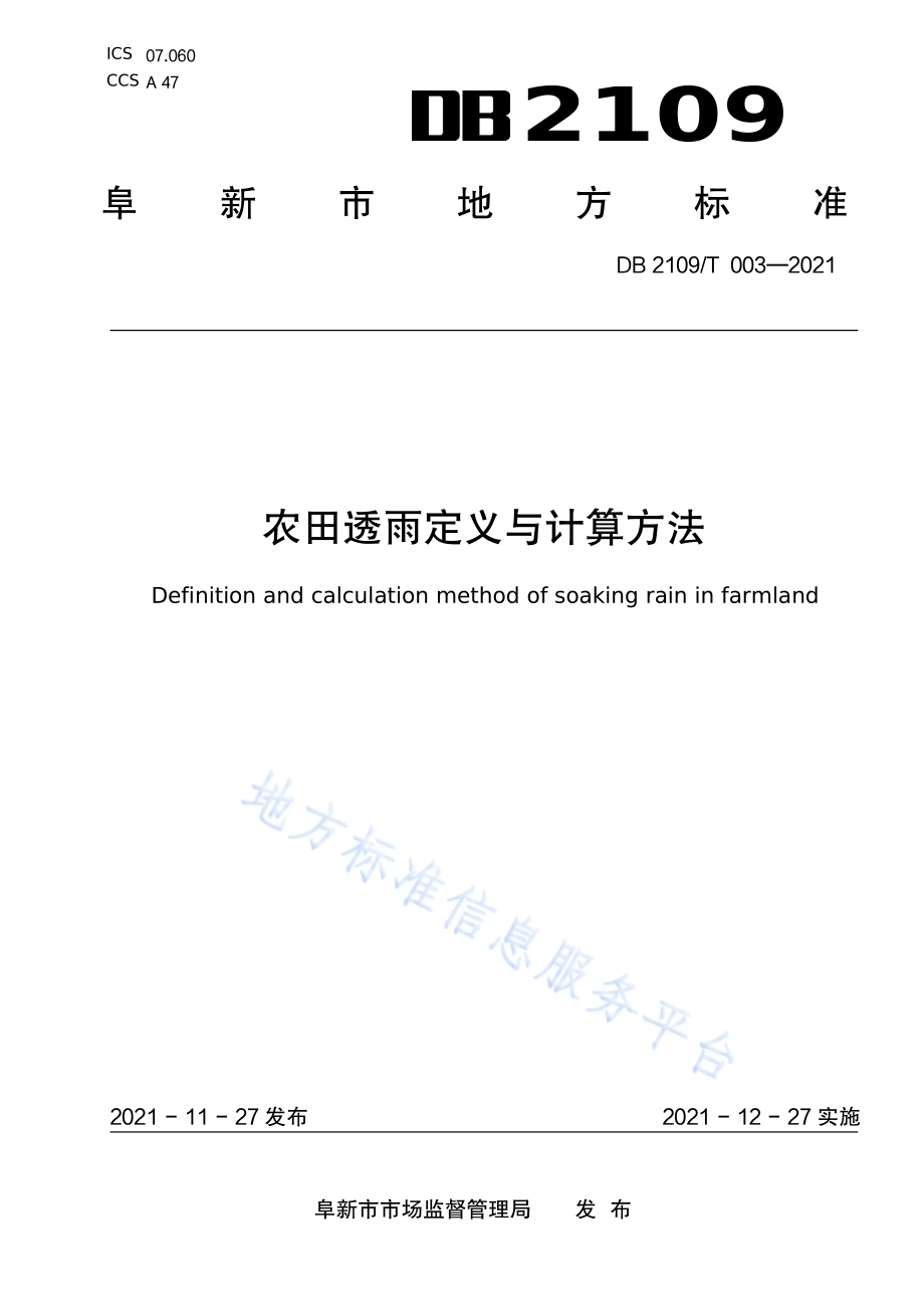 农田透雨定义与计算方法DB2109／T 003-2021.pdf_第1页