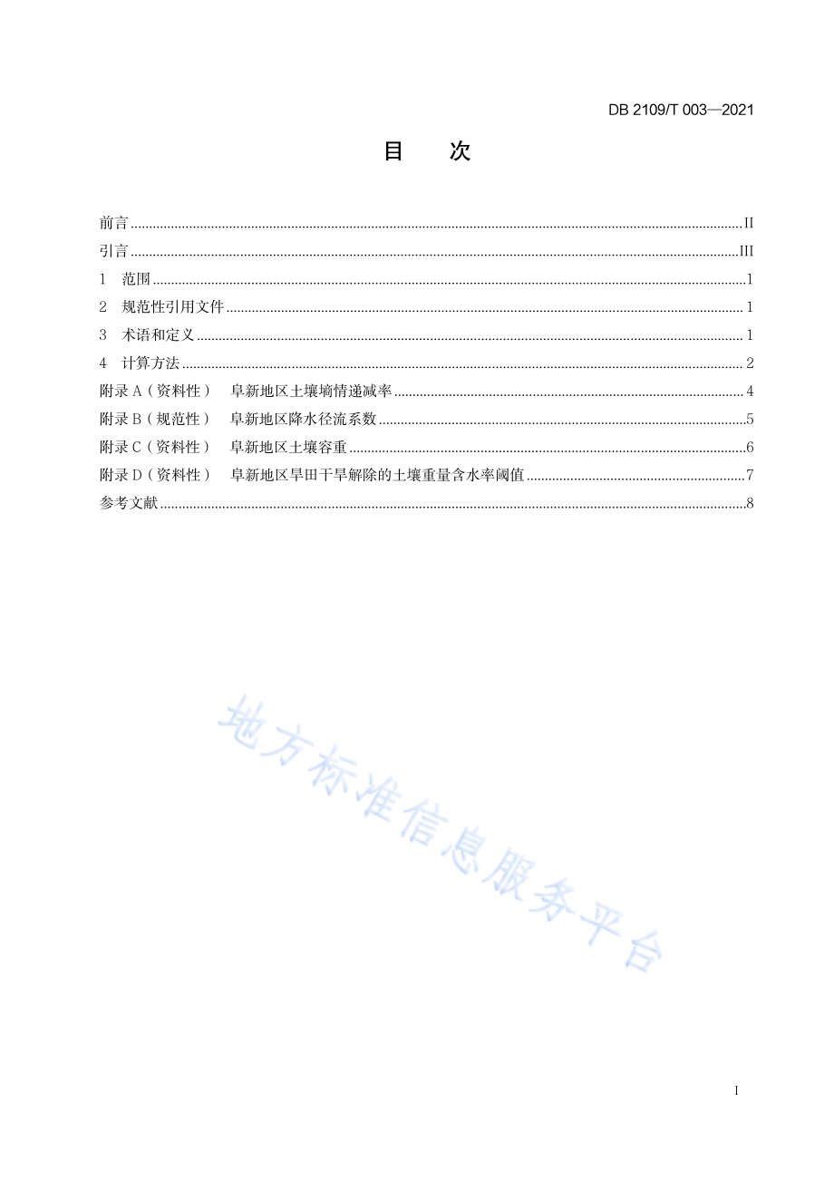 农田透雨定义与计算方法DB2109／T 003-2021.pdf_第3页