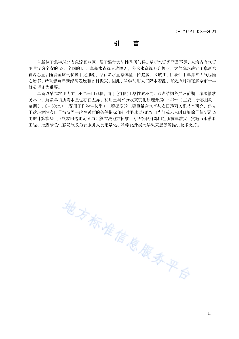 农田透雨定义与计算方法DB2109／T 003-2021.pdf_第5页