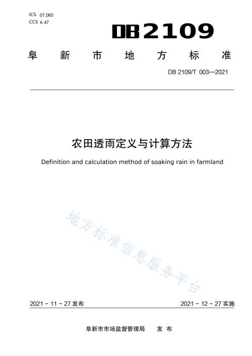 农田透雨定义与计算方法DB2109／T 003-2021.pdf