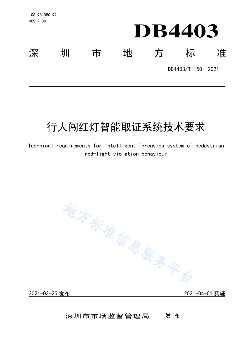 行人闯红灯智能取证系统技术要求DB4403／T 150-2021.pdf_第1页