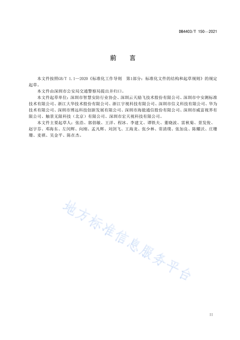 行人闯红灯智能取证系统技术要求DB4403／T 150-2021.pdf_第4页