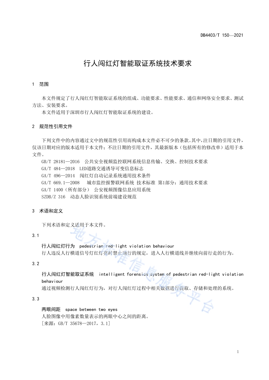 行人闯红灯智能取证系统技术要求DB4403／T 150-2021.pdf_第5页