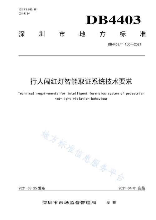 行人闯红灯智能取证系统技术要求DB4403／T 150-2021.pdf