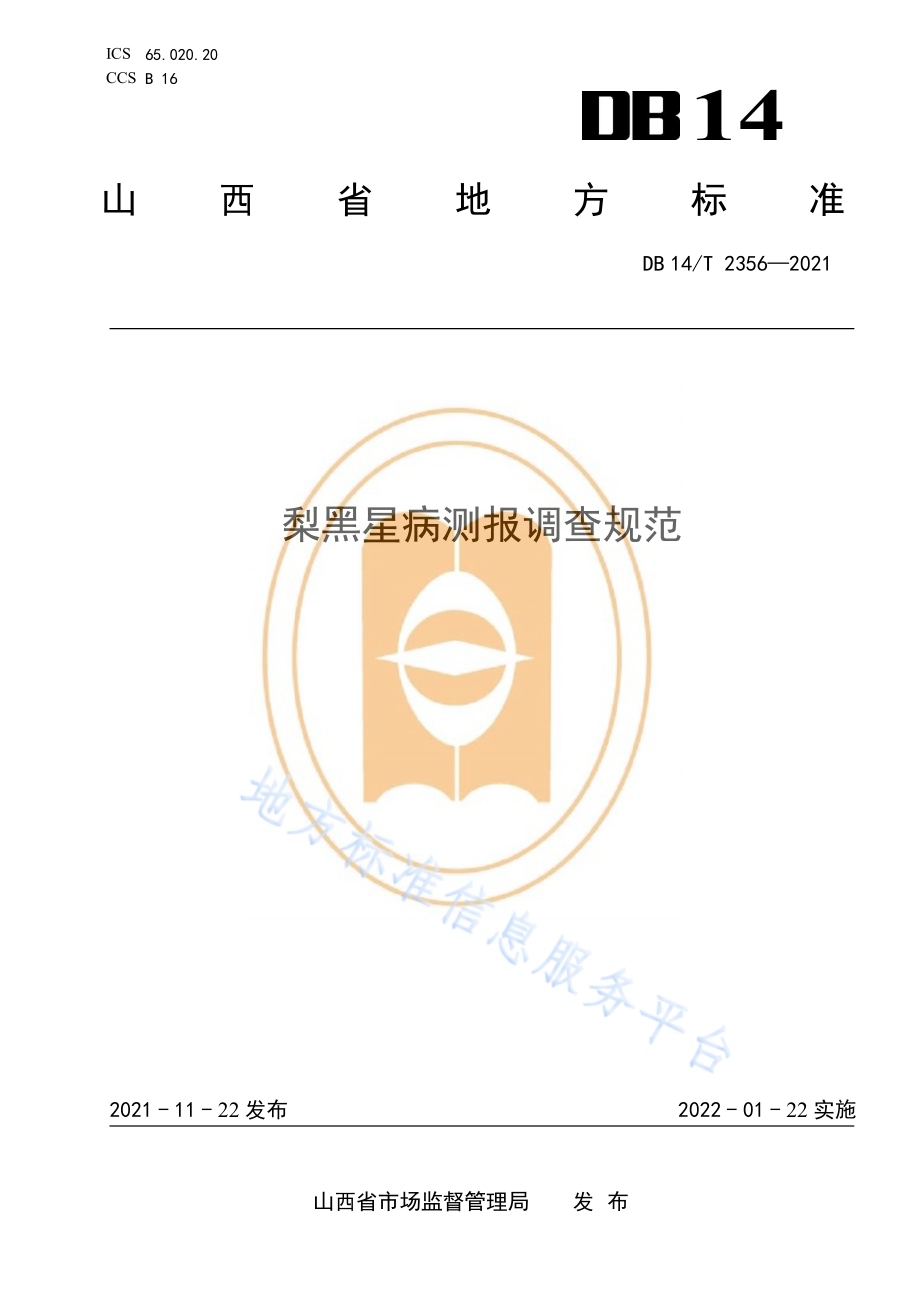 梨黑星病测报调查规范DB14／T 2356-2021.pdf_第1页