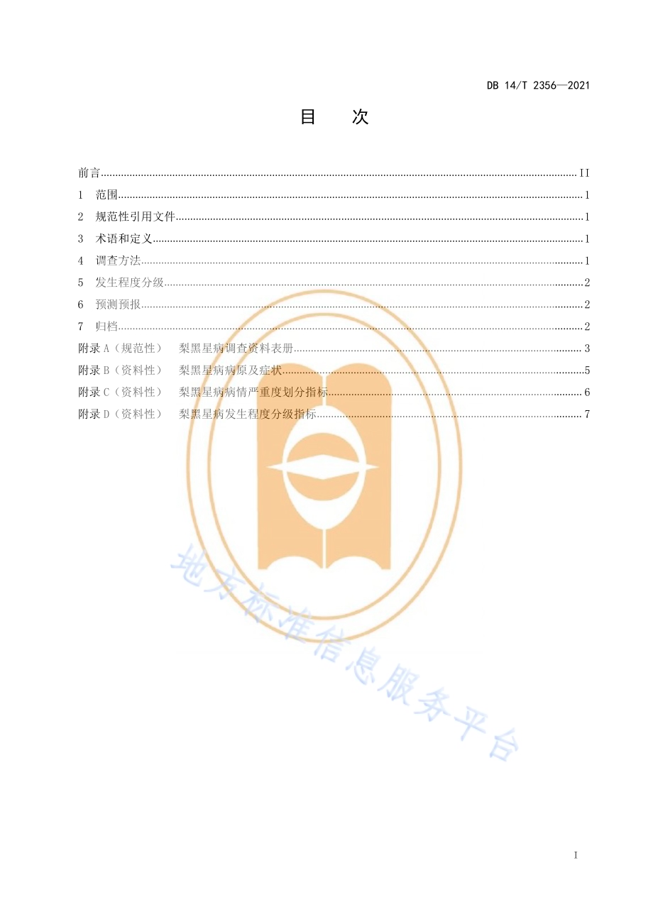 梨黑星病测报调查规范DB14／T 2356-2021.pdf_第3页