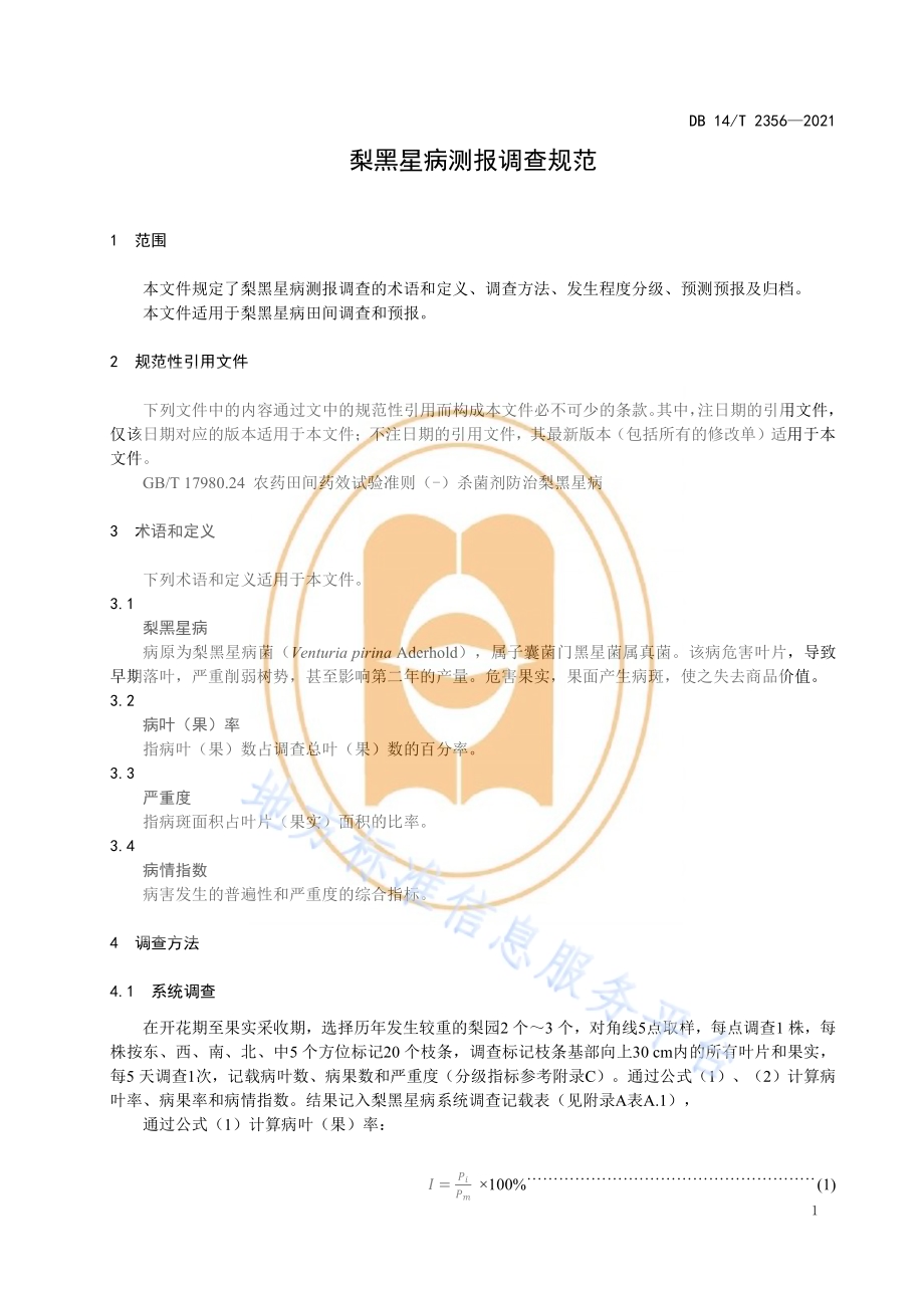 梨黑星病测报调查规范DB14／T 2356-2021.pdf_第5页