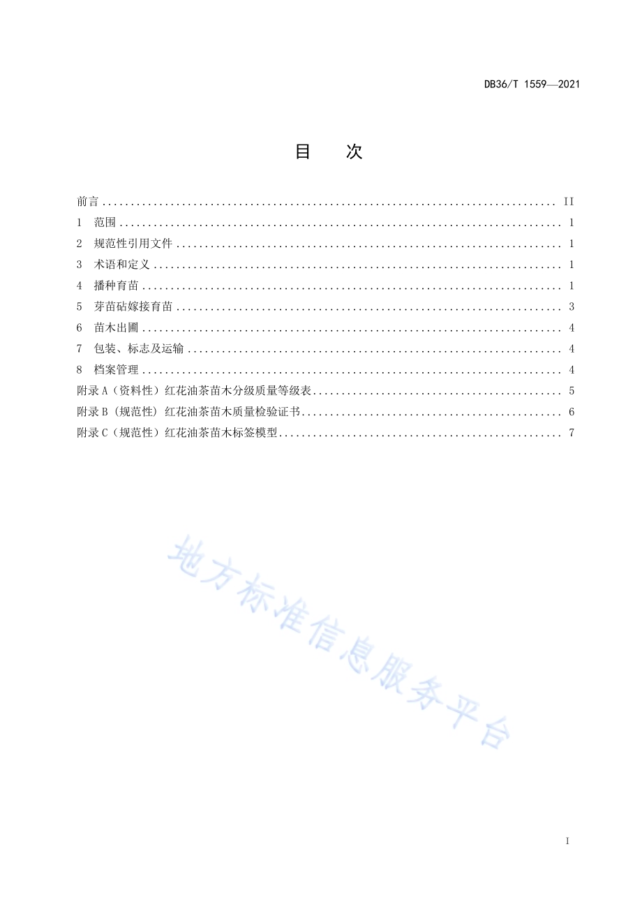 红花油茶苗木繁育技术规程DB36／T 1559-2021.pdf_第3页