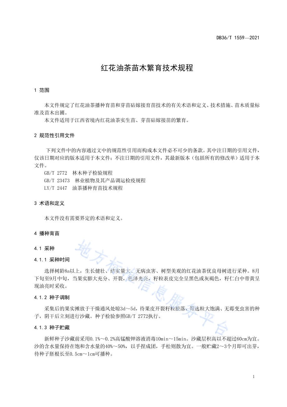 红花油茶苗木繁育技术规程DB36／T 1559-2021.pdf_第5页