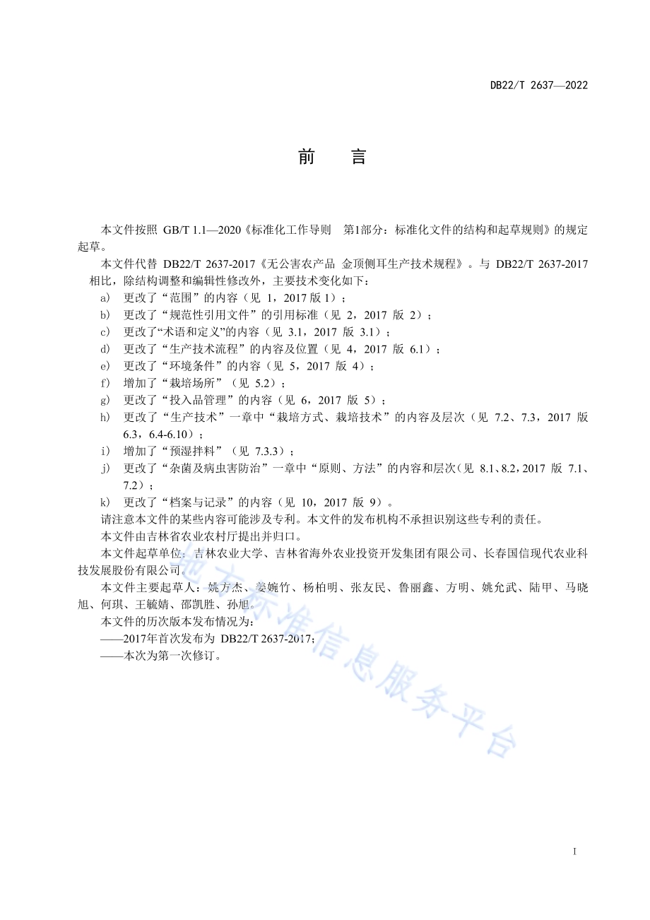 金顶侧耳生产技术规程DB22／T 2637-2022.pdf_第3页