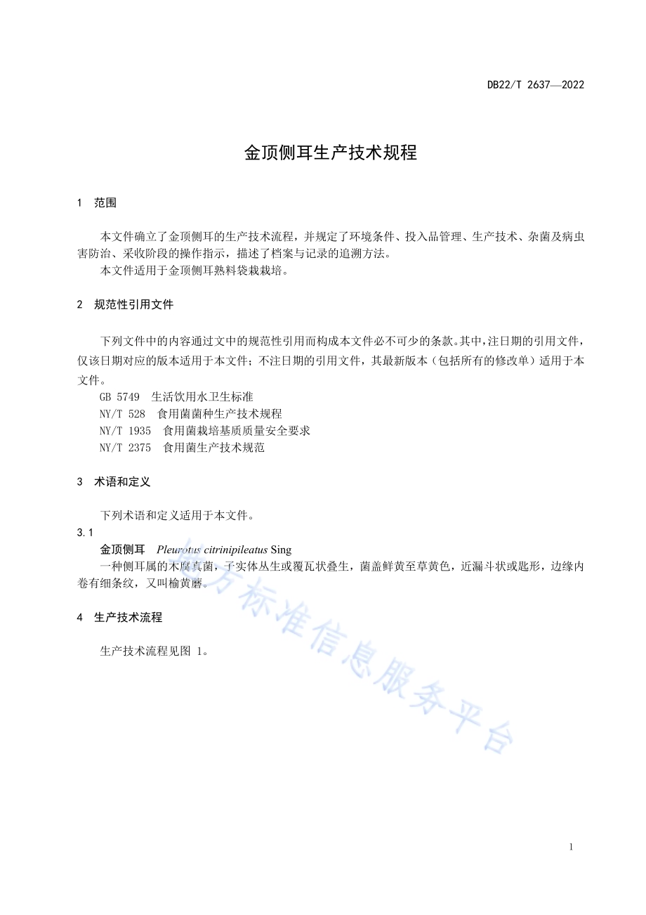 金顶侧耳生产技术规程DB22／T 2637-2022.pdf_第5页