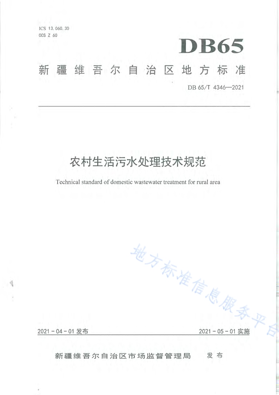 农村生活污水处理技术规范DB65／T 4346-2021.pdf_第1页