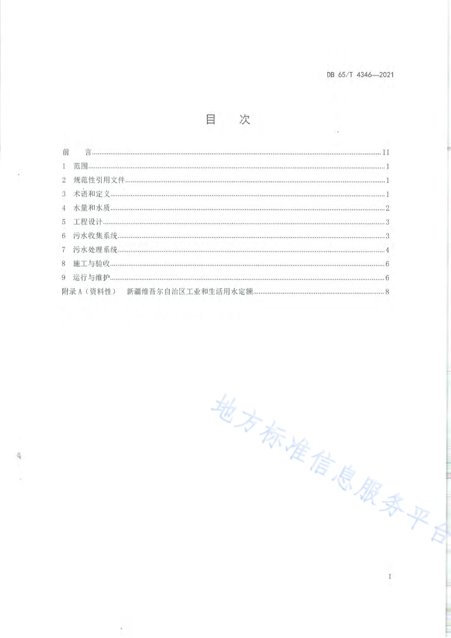 农村生活污水处理技术规范DB65／T 4346-2021.pdf_第3页