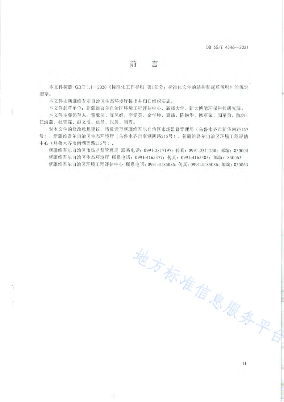 农村生活污水处理技术规范DB65／T 4346-2021.pdf_第5页