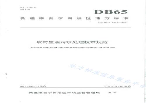 农村生活污水处理技术规范DB65／T 4346-2021.pdf