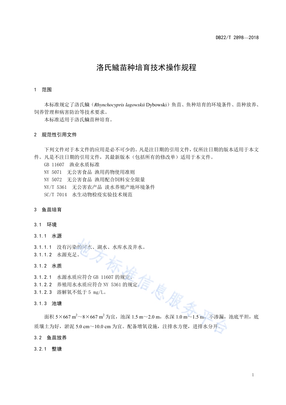洛氏鱥苗种培育技术操作规程DB22／T 2898-2018.pdf_第3页