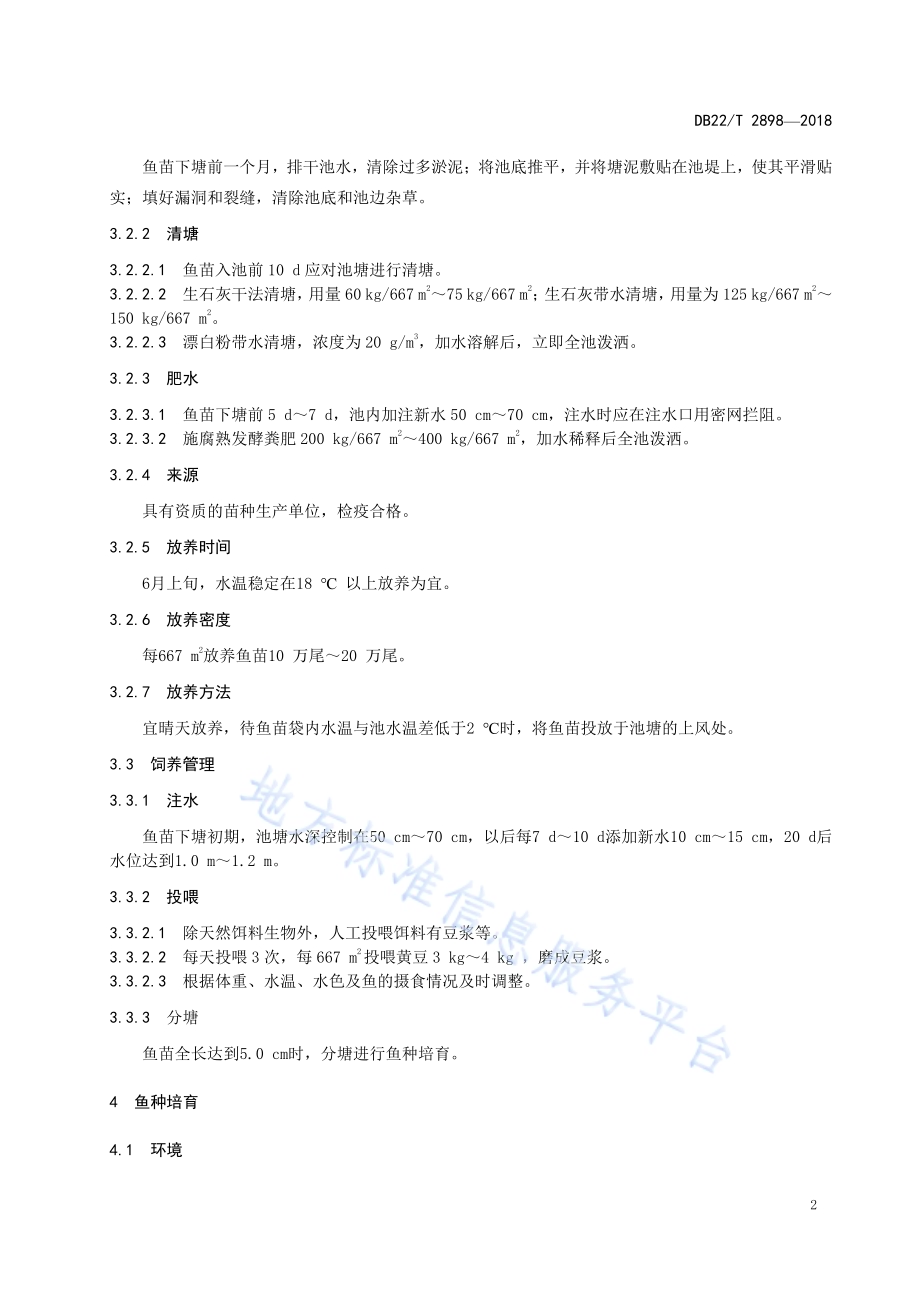 洛氏鱥苗种培育技术操作规程DB22／T 2898-2018.pdf_第4页