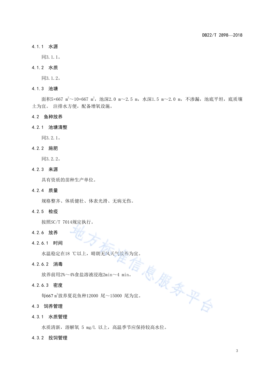 洛氏鱥苗种培育技术操作规程DB22／T 2898-2018.pdf_第5页