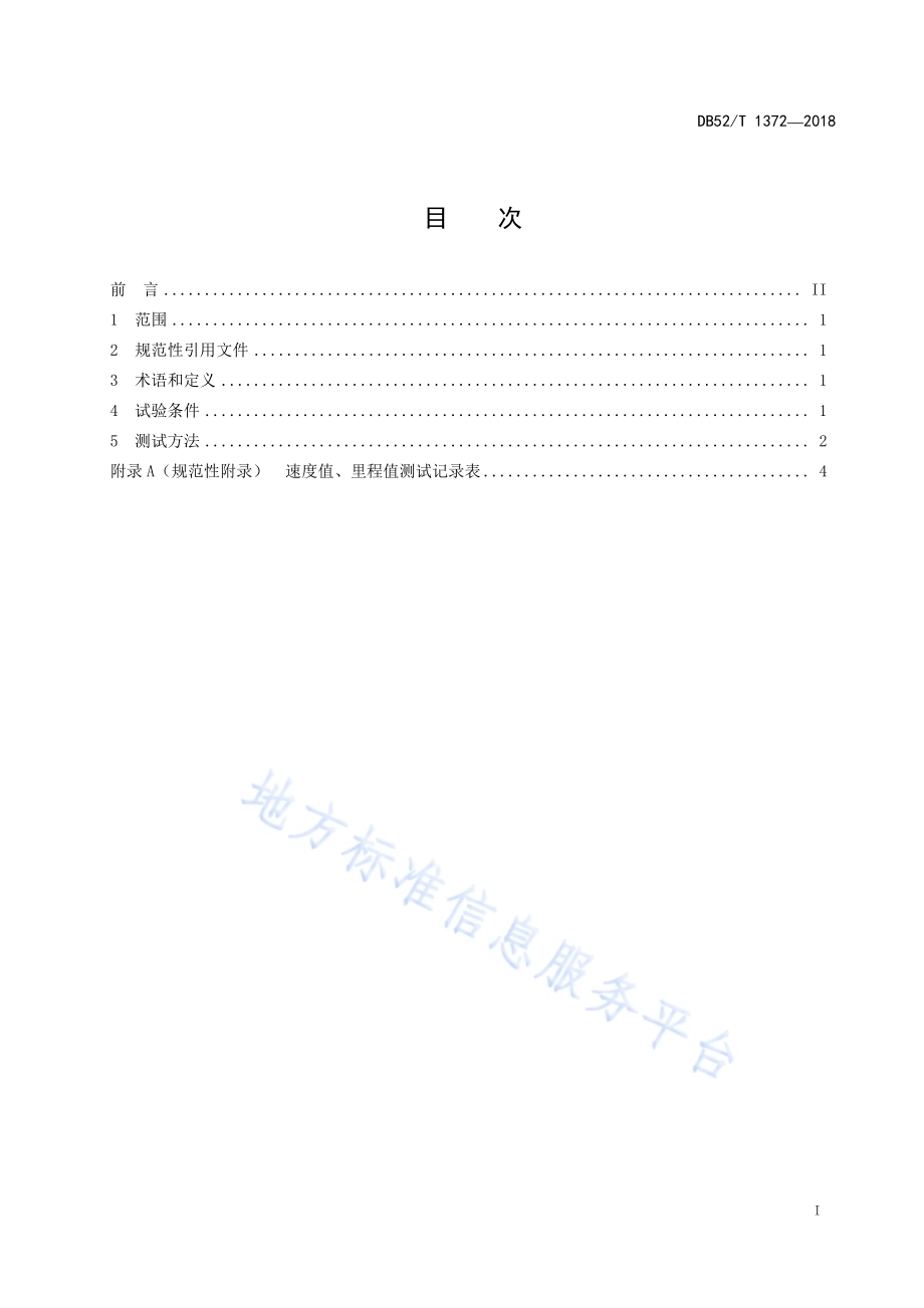 基于卫星导航的速度值和里程值测试方法DB52／T 1372-2018.pdf_第3页