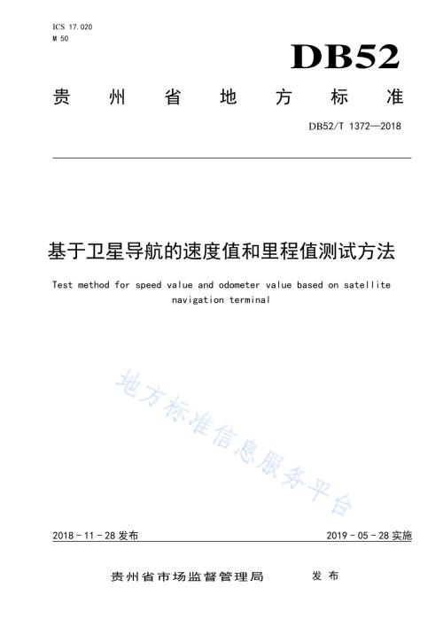 基于卫星导航的速度值和里程值测试方法DB52／T 1372-2018.pdf