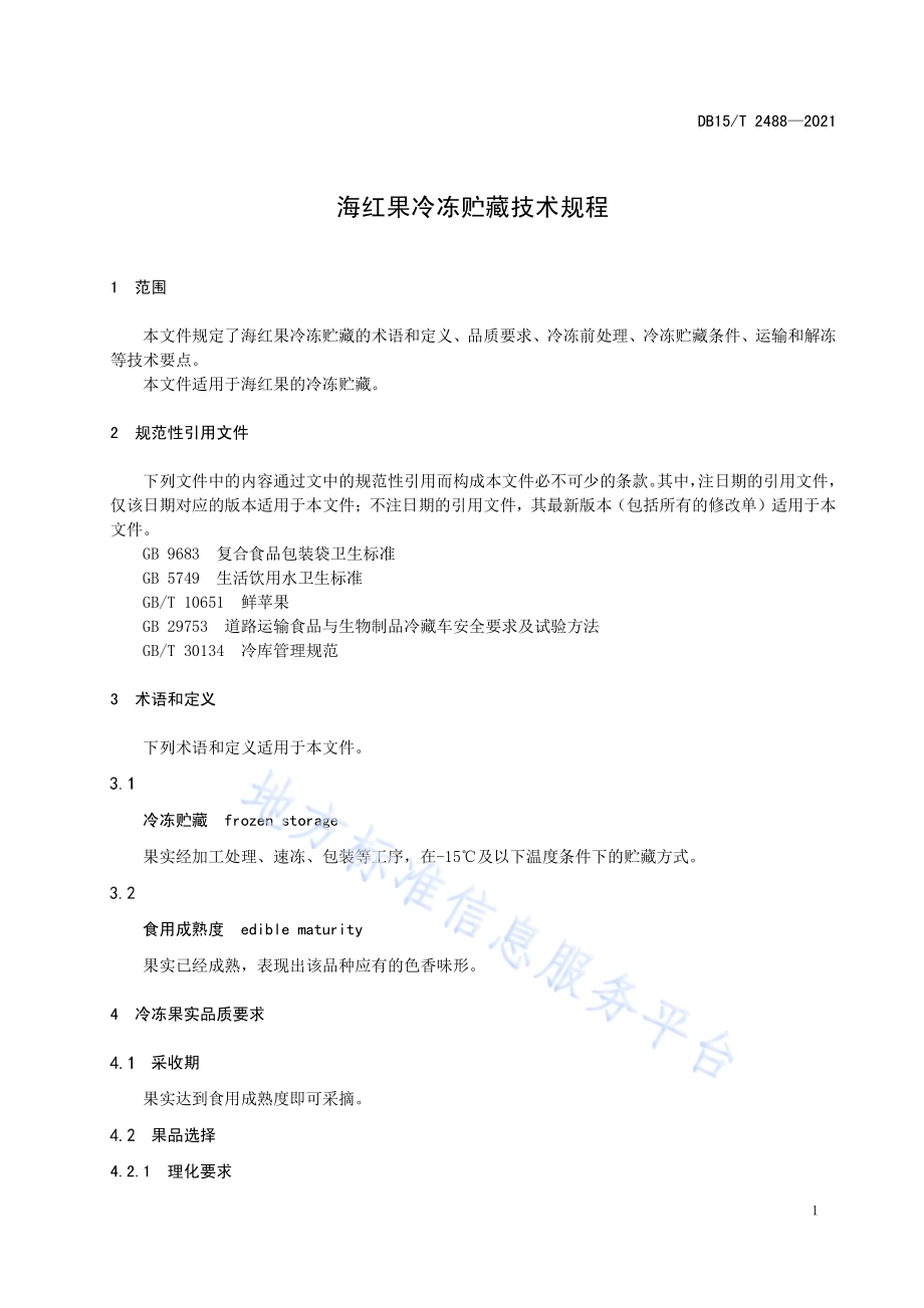 海红果冷冻贮藏技术规程DB15／T 2488—2021.pdf_第5页