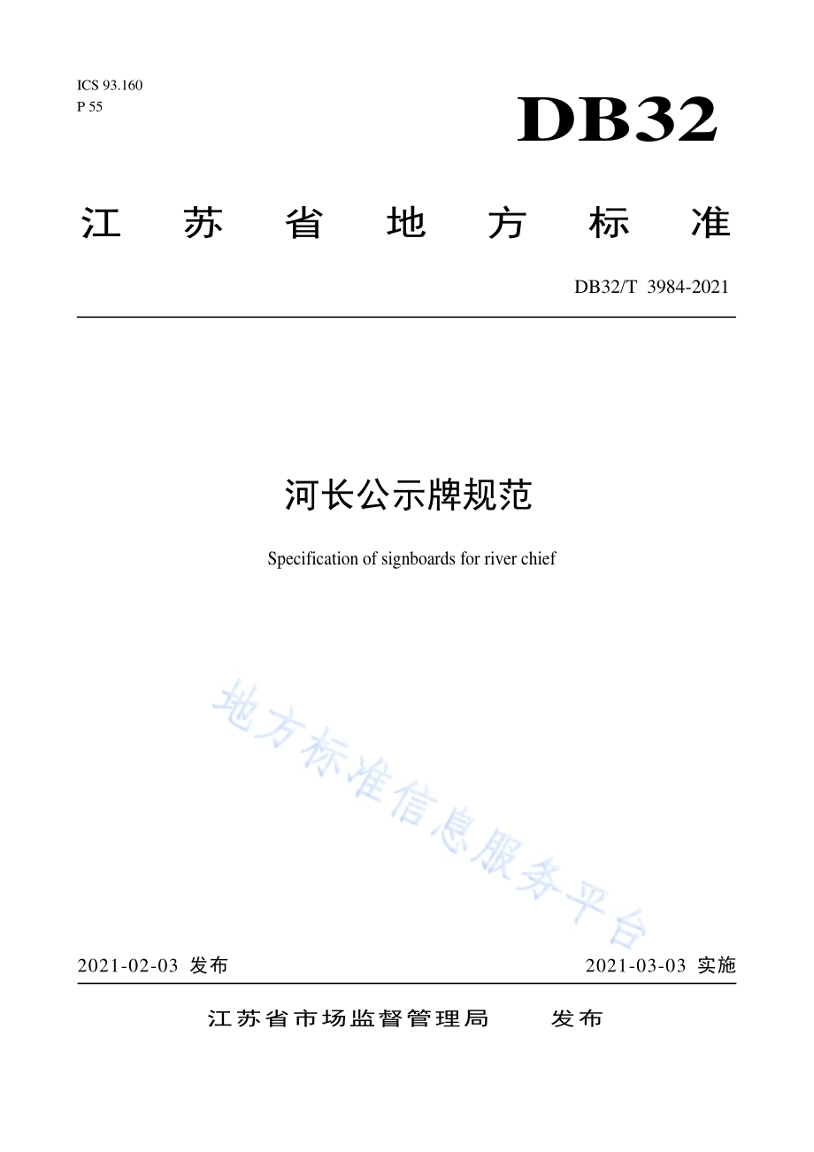 河长公示牌规范DB32／T 3984-2021.pdf_第1页