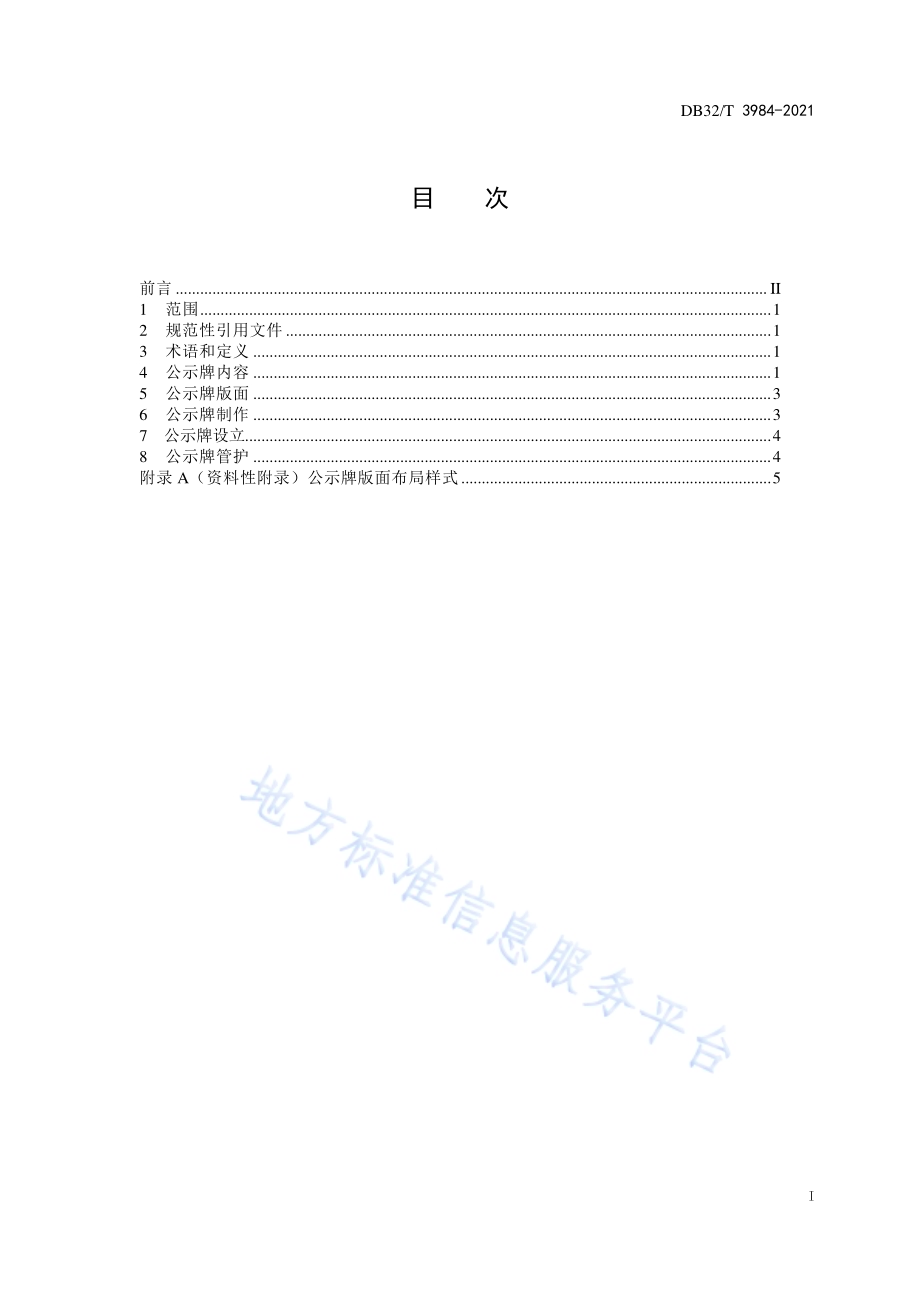 河长公示牌规范DB32／T 3984-2021.pdf_第3页