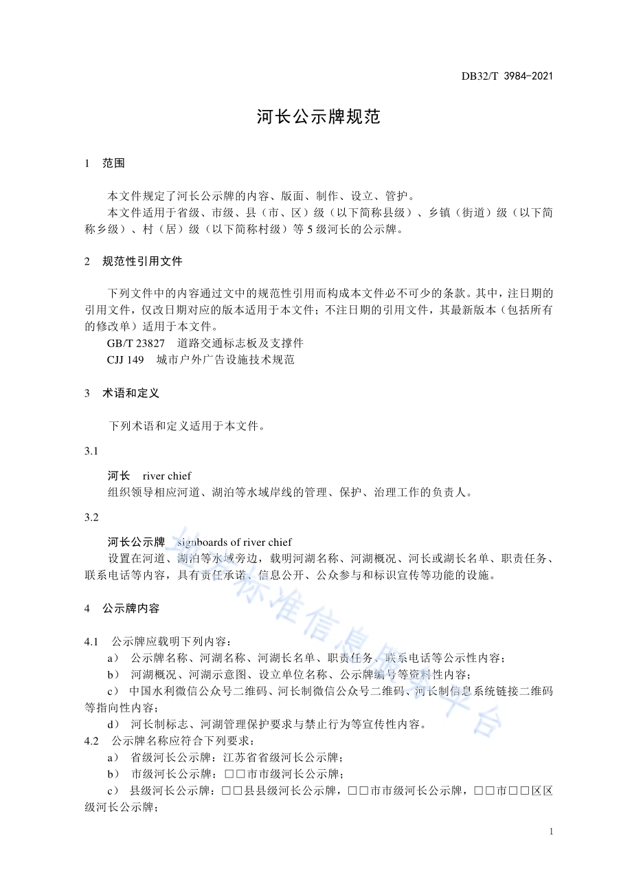 河长公示牌规范DB32／T 3984-2021.pdf_第5页