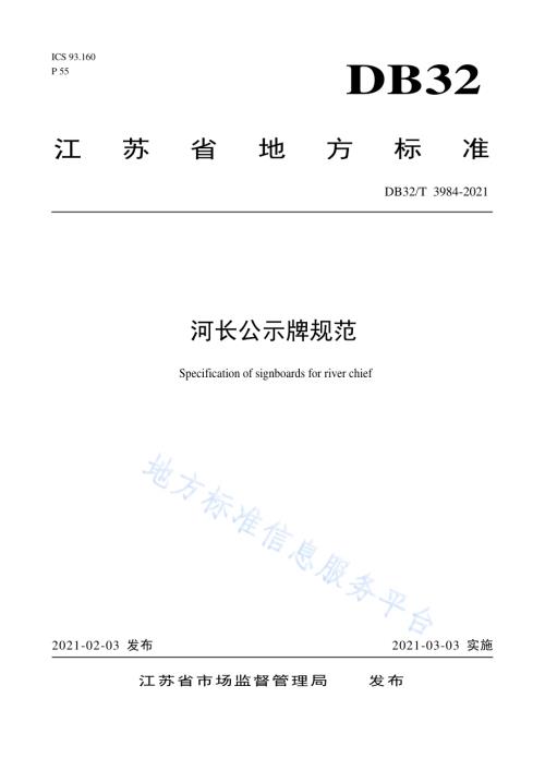 河长公示牌规范DB32／T 3984-2021.pdf