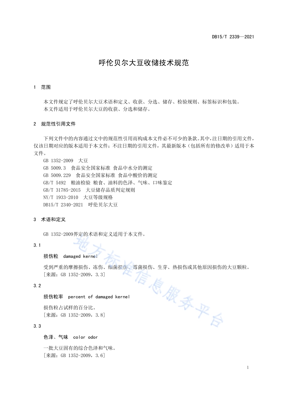呼伦贝尔大豆收储技术规范DB15／T 2339-2021.pdf_第5页