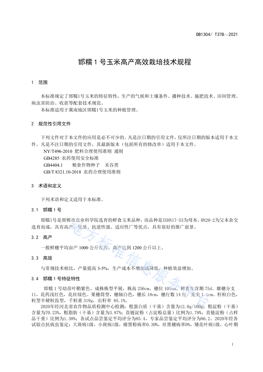邯糯1号玉米高产高效栽培技术规程DB1304／T 378-2021.pdf_第3页