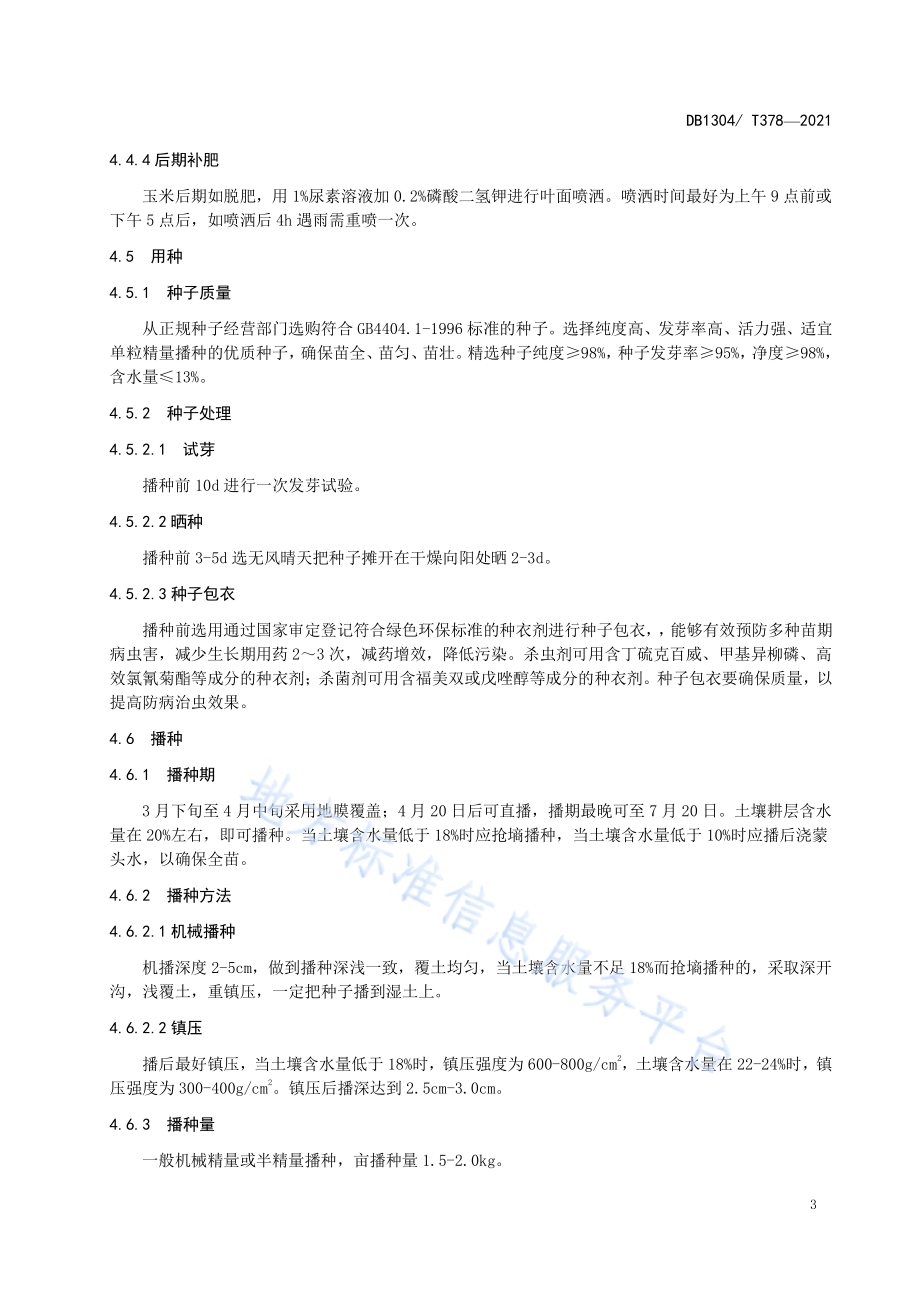 邯糯1号玉米高产高效栽培技术规程DB1304／T 378-2021.pdf_第5页