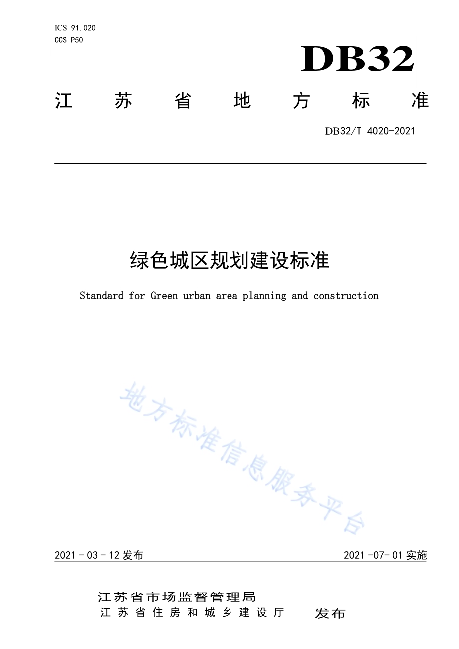 绿色城区规划建设标准DB32／T 4020-2021.pdf_第1页