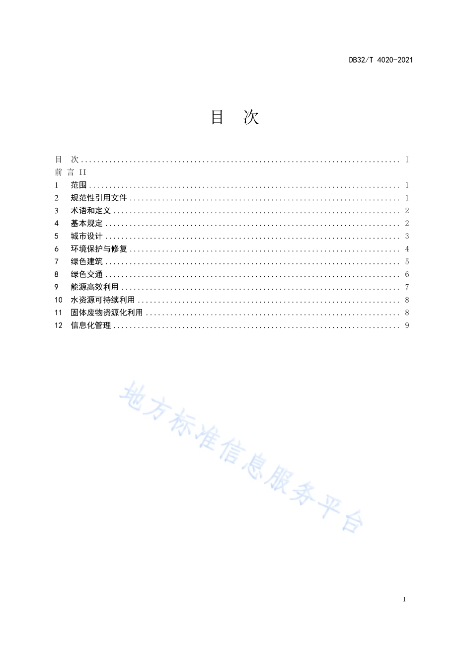 绿色城区规划建设标准DB32／T 4020-2021.pdf_第2页