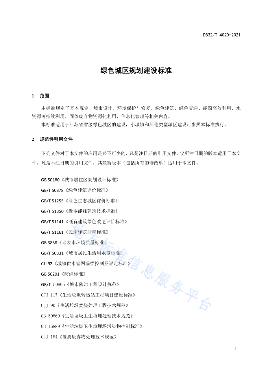 绿色城区规划建设标准DB32／T 4020-2021.pdf_第4页