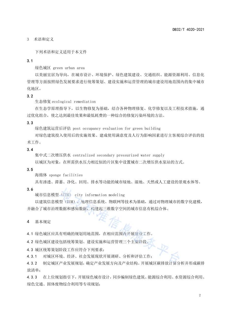 绿色城区规划建设标准DB32／T 4020-2021.pdf_第5页