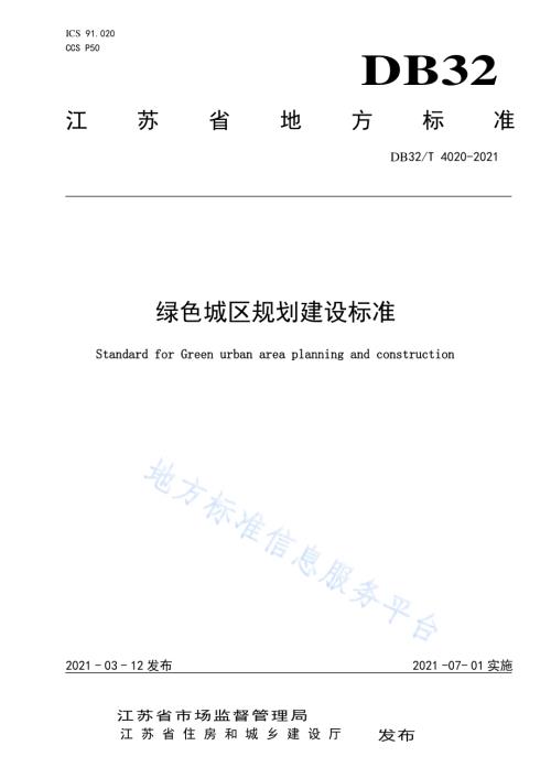 绿色城区规划建设标准DB32／T 4020-2021.pdf