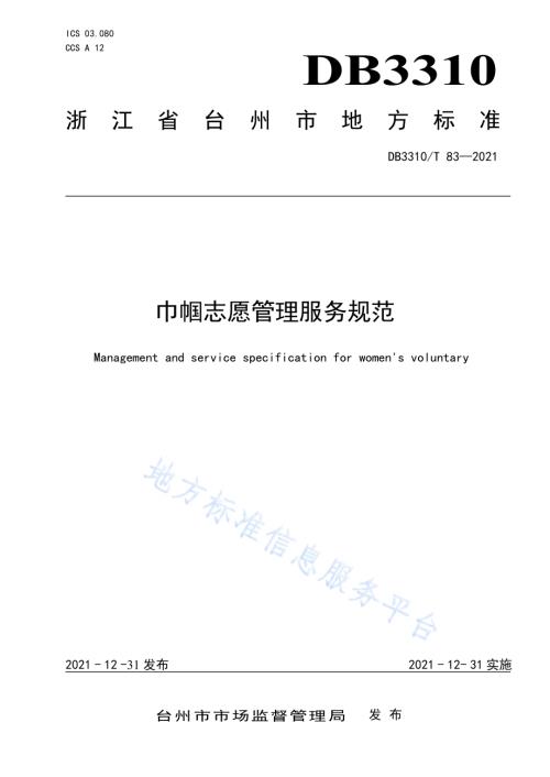 巾帼志愿管理服务规范DB3310／T 83-2021.pdf
