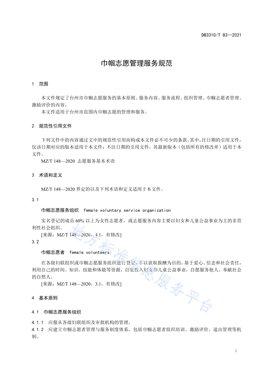 巾帼志愿管理服务规范DB3310／T 83-2021.pdf_第5页